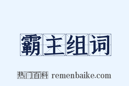 霸主组词是什么意思的图片